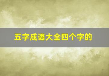 五字成语大全四个字的