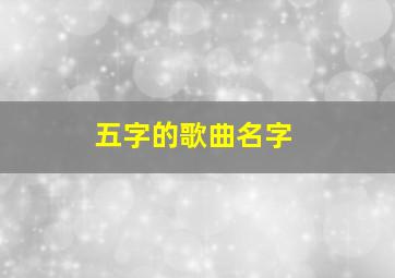 五字的歌曲名字