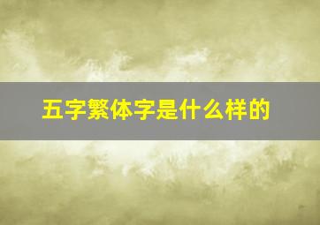 五字繁体字是什么样的