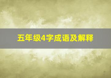 五年级4字成语及解释