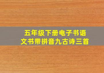 五年级下册电子书语文书带拼音九古诗三首