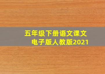 五年级下册语文课文电子版人教版2021