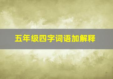 五年级四字词语加解释