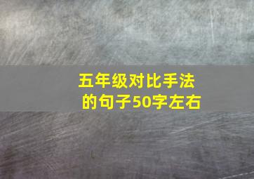 五年级对比手法的句子50字左右