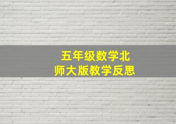 五年级数学北师大版教学反思