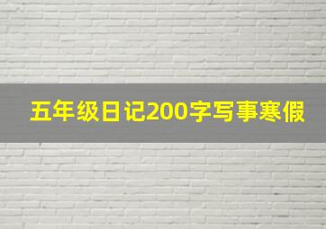 五年级日记200字写事寒假