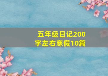 五年级日记200字左右寒假10篇