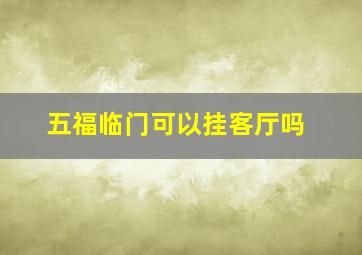 五福临门可以挂客厅吗