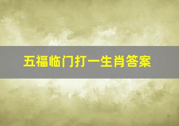 五福临门打一生肖答案