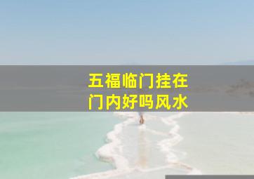 五福临门挂在门内好吗风水