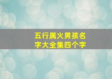 五行属火男孩名字大全集四个字