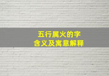 五行属火的字含义及寓意解释