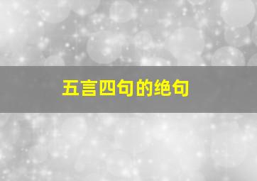 五言四句的绝句