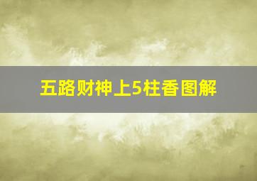 五路财神上5柱香图解