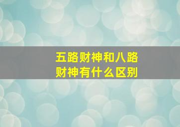 五路财神和八路财神有什么区别