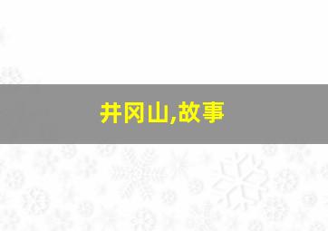 井冈山,故事