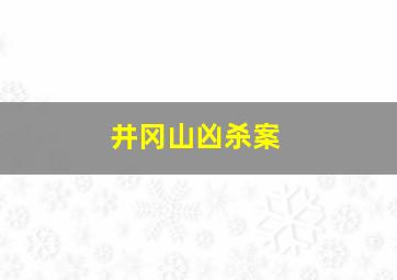 井冈山凶杀案