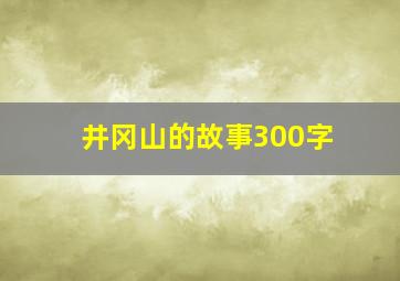 井冈山的故事300字