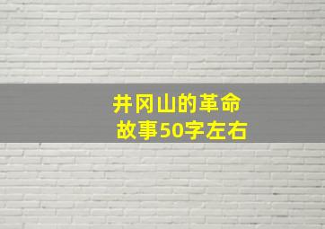 井冈山的革命故事50字左右