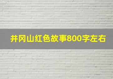 井冈山红色故事800字左右