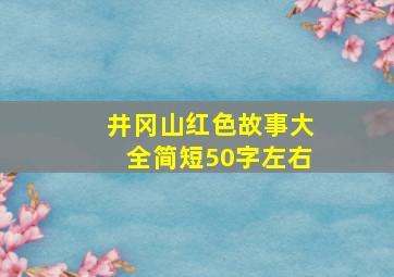 井冈山红色故事大全简短50字左右