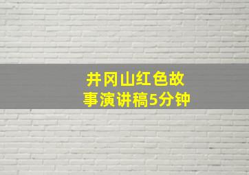 井冈山红色故事演讲稿5分钟