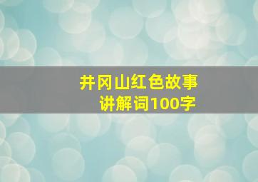 井冈山红色故事讲解词100字