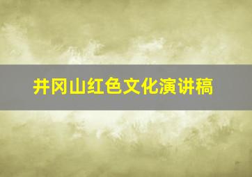 井冈山红色文化演讲稿