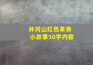 井冈山红色革命小故事50字内容