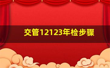 交管12123年检步骤