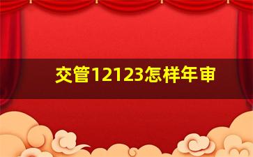 交管12123怎样年审