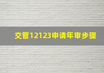 交管12123申请年审步骤