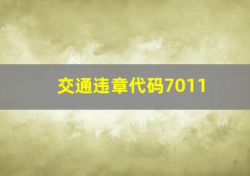 交通违章代码7011