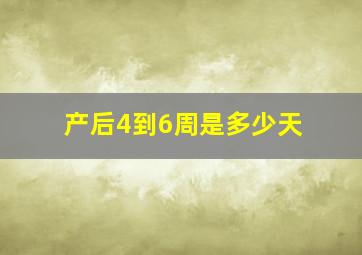 产后4到6周是多少天