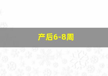 产后6-8周