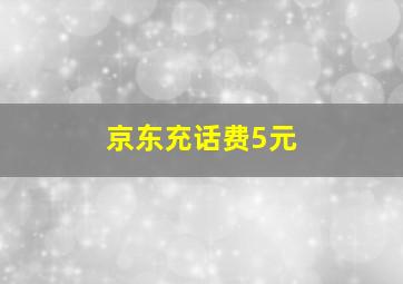 京东充话费5元