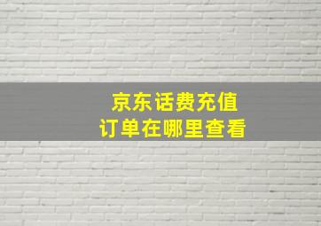 京东话费充值订单在哪里查看