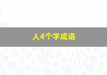 人4个字成语