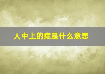 人中上的痣是什么意思