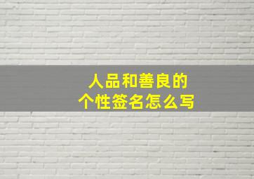 人品和善良的个性签名怎么写