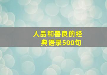 人品和善良的经典语录500句