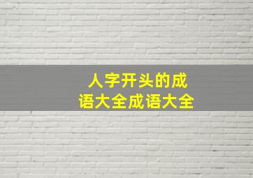 人字开头的成语大全成语大全