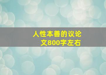 人性本善的议论文800字左右