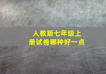 人教版七年级上册试卷哪种好一点