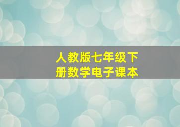 人教版七年级下册数学电子课本