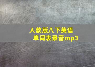 人教版八下英语单词表录音mp3