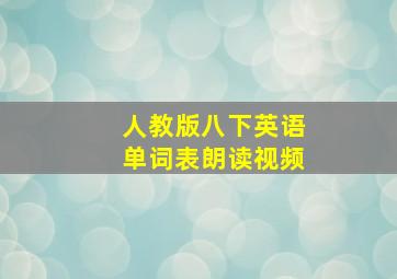 人教版八下英语单词表朗读视频