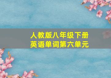 人教版八年级下册英语单词第六单元