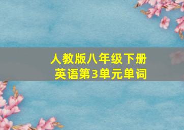 人教版八年级下册英语第3单元单词