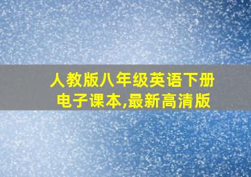 人教版八年级英语下册电子课本,最新高清版